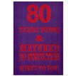 C50 80TH MALE MILESTONE AGES 6S